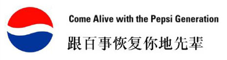 Pepsi’s mistranslated brand message Pepsi’s mistranslated brand message